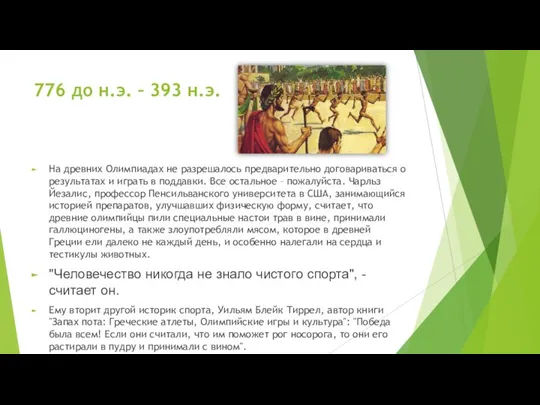 776 до н.э. – 393 н.э. На древних Олимпиадах не разрешалось предварительно