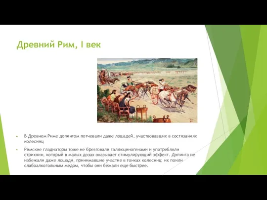 Древний Рим, I век В Древнем Риме допингом потчевали даже лошадей, участвовавших