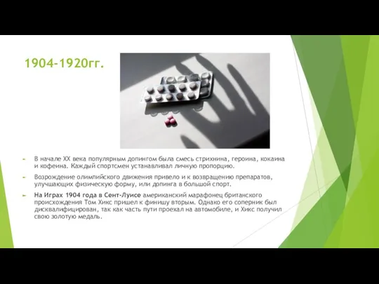 1904-1920гг. В начале XX века популярным допингом была смесь стрихнина, героина, кокаина