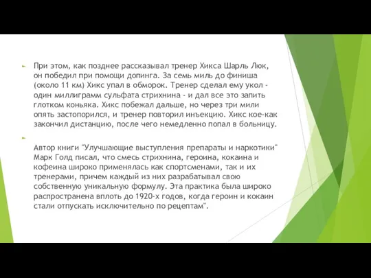 При этом, как позднее рассказывал тренер Хикса Шарль Люк, он победил при