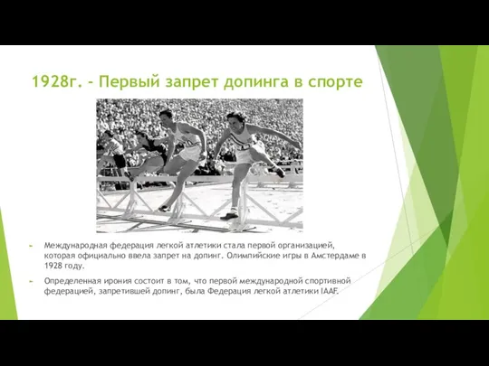 1928г. - Первый запрет допинга в спорте Международная федерация легкой атлетики стала