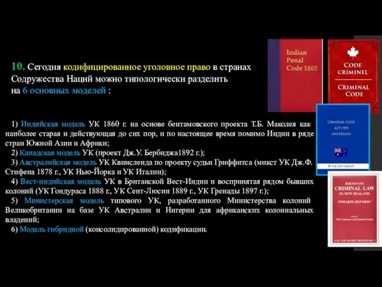 10. Сегодня кодифицированное уголовное право в странах Содружества Наций можно типологически разделить