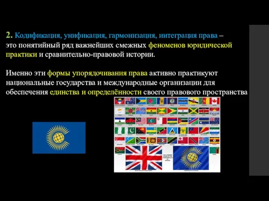 2. Кодификация, унификация, гармонизация, интеграция права – это понятийный ряд важнейших смежных