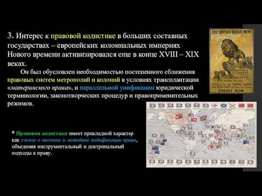 3. Интерес к правовой кодистике в больших составных государствах – европейских колониальных