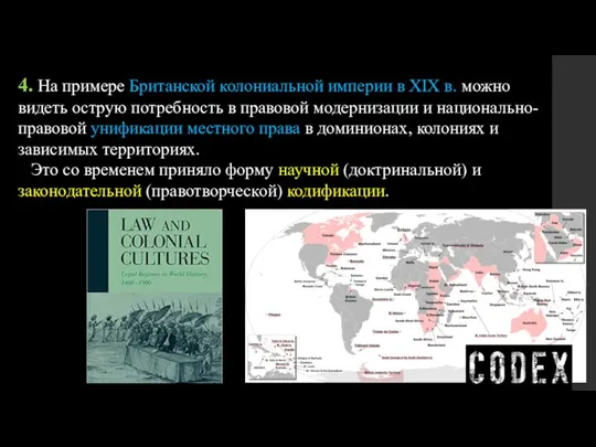 4. На примере Британской колониальной империи в XIX в. можно видеть острую