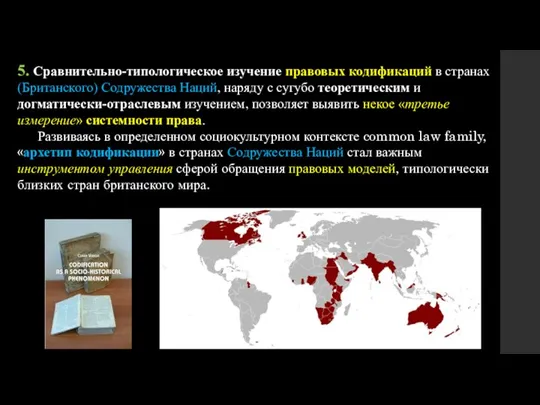 5. Сравнительно-типологическое изучение правовых кодификаций в странах (Британского) Содружества Наций, наряду с