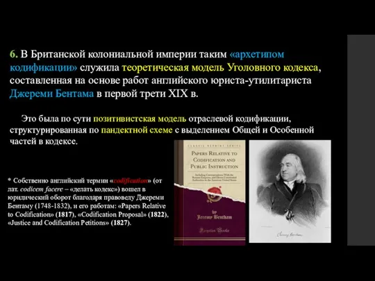 6. В Британской колониальной империи таким «архетипом кодификации» служила теоретическая модель Уголовного