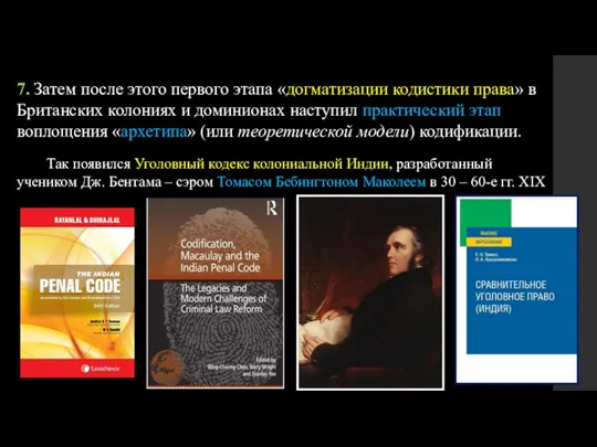 7. Затем после этого первого этапа «догматизации кодистики права» в Британских колониях