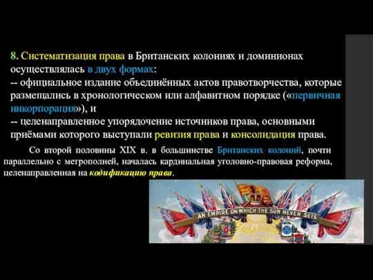 8. Систематизация права в Британских колониях и доминионах осуществлялась в двух формах: