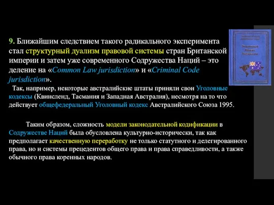 9. Ближайшим следствием такого радикального эксперимента стал структурный дуализм правовой системы стран