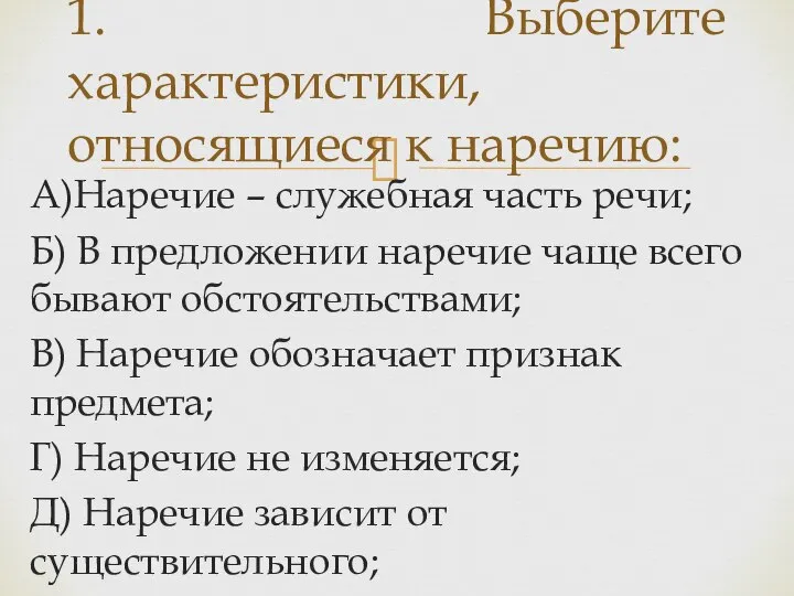 А)Наречие – служебная часть речи; Б) В предложении наречие чаще всего бывают