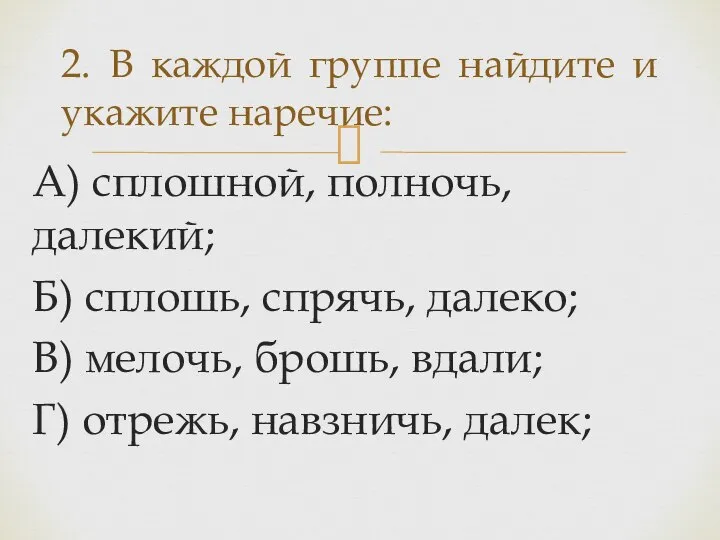 А) сплошной, полночь, далекий; Б) сплошь, спрячь, далеко; В) мелочь, брошь, вдали;