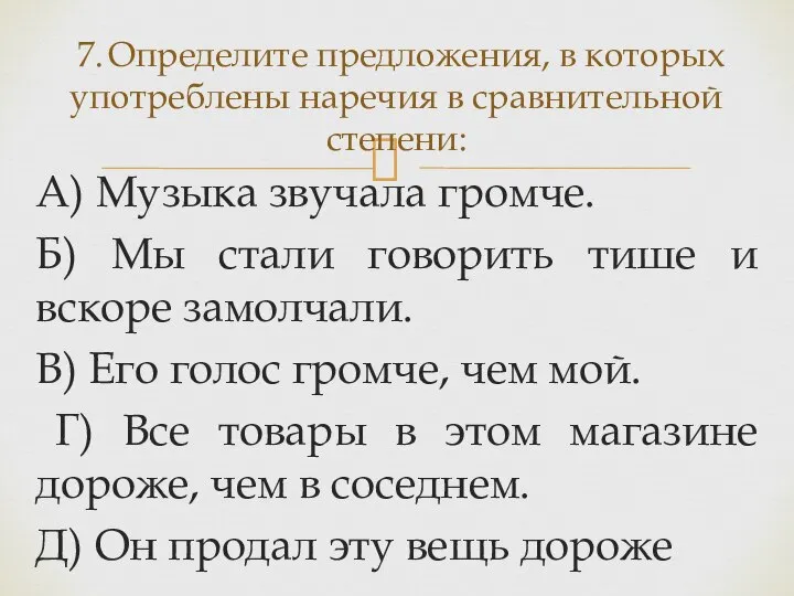 А) Музыка звучала громче. Б) Мы стали говорить тише и вскоре замолчали.