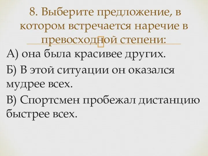 А) она была красивее других. Б) В этой ситуации он оказался мудрее