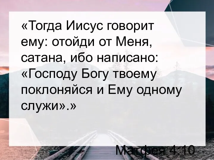 «Тогда Иисус говорит ему: отойди от Меня, сатана, ибо написано: «Господу Богу