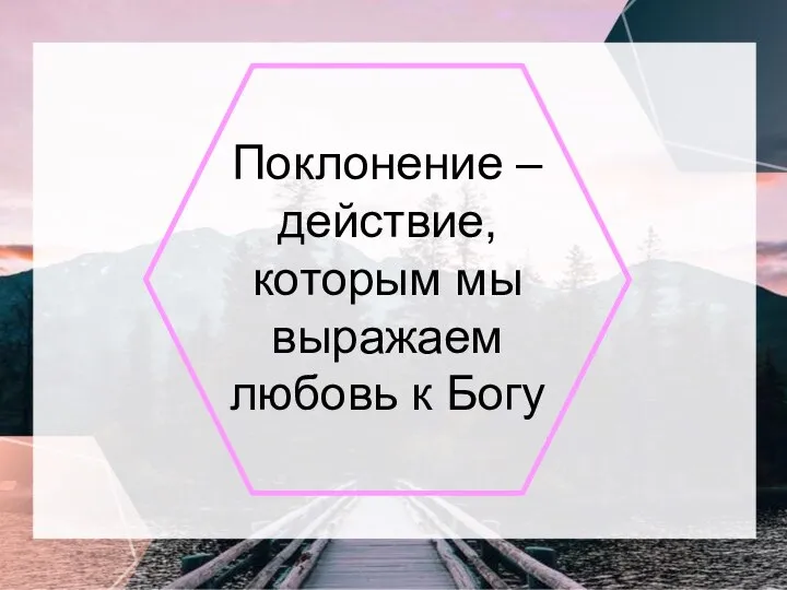 Поклонение – действие, которым мы выражаем любовь к Богу