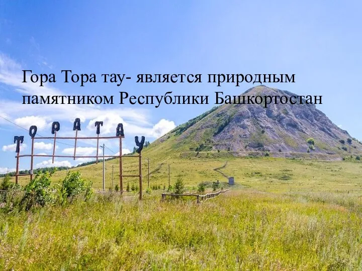 Гора Тора тау- является природным памятником Республики Башкортостан