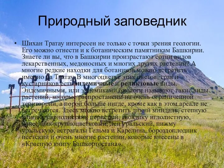 Природный заповедник Шихан Тратау интересен не только с точки зрения геологии. Его