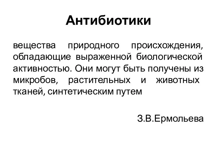 Антибиотики вещества природного происхождения, обладающие выраженной биологической активностью. Они могут быть получены