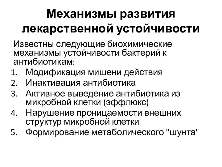 Механизмы развития лекарственной устойчивости Известны следующие биохимические механизмы устойчивости бактерий к антибиотикам: