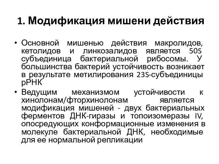 1. Модификация мишени действия Основной мишенью действия макролидов, кетолидов и линкозалидов является