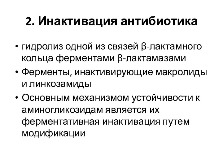 2. Инактивация антибиотика гидролиз одной из связей β-лактамного кольца ферментами β-лактамазами Ферменты,