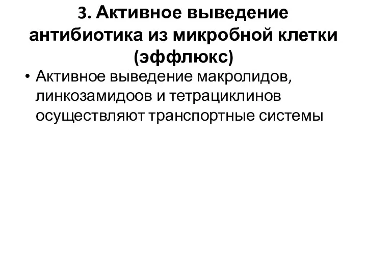 3. Активное выведение антибиотика из микробной клетки (эффлюкс) Активное выведение макролидов, линкозамидоов