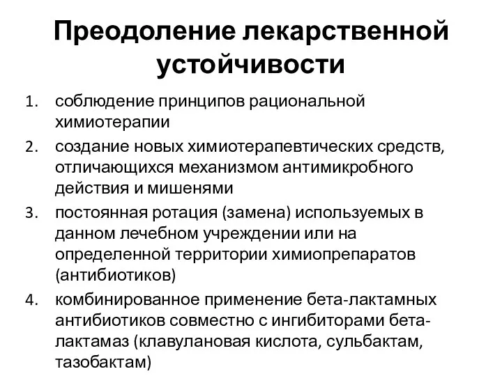 Преодоление лекарственной устойчивости соблюдение принципов рациональной химиотерапии создание новых химиотерапевтических средств, отличающихся