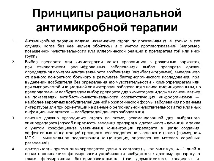 Принципы рациональной антимикробной терапии Антимикробная терапия должна назначаться строго по показаниям (т.