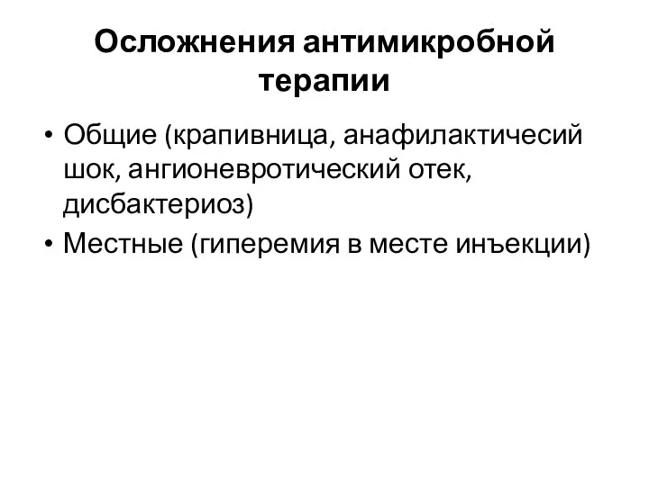 Осложнения антимикробной терапии Общие (крапивница, анафилактичесий шок, ангионевротический отек, дисбактериоз) Местные (гиперемия в месте инъекции)