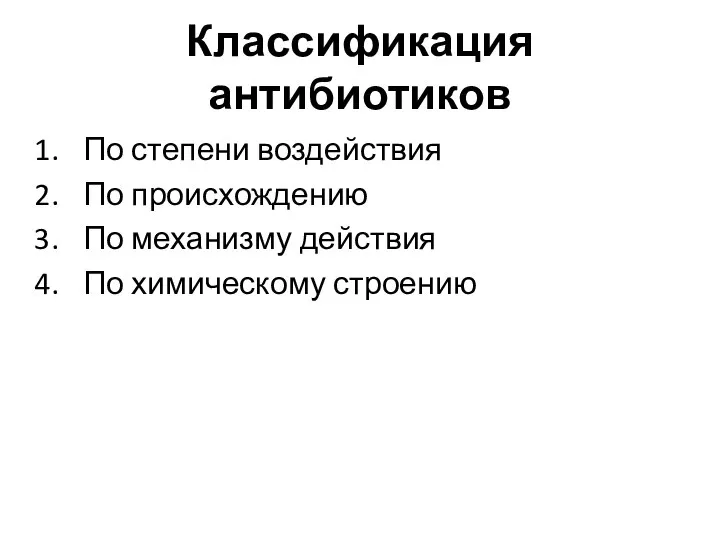 Классификация антибиотиков По степени воздействия По происхождению По механизму действия По химическому строению