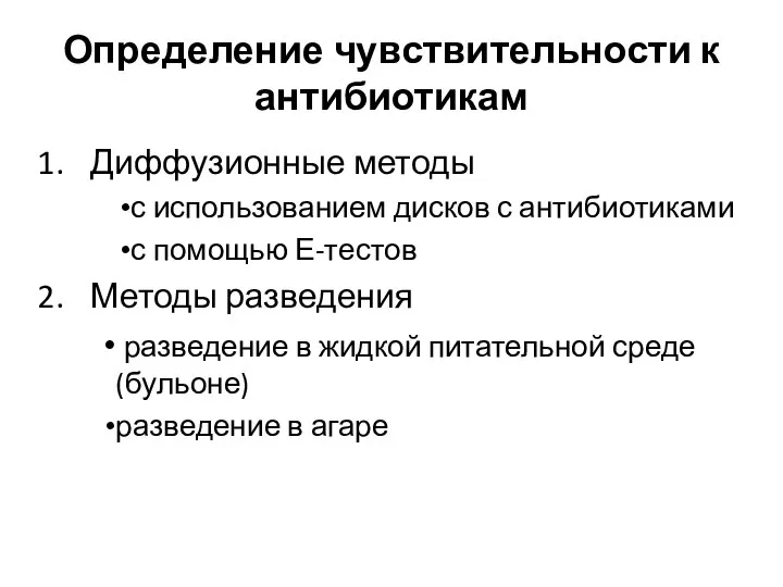 Определение чувствительности к антибиотикам Диффузионные методы с использованием дисков с антибиотиками с