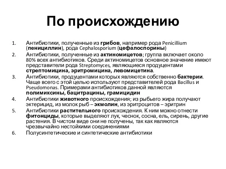 По происхождению Антибиотики, полученные из грибов, например рода Penicillium (пенициллин), рода Cephalosporium