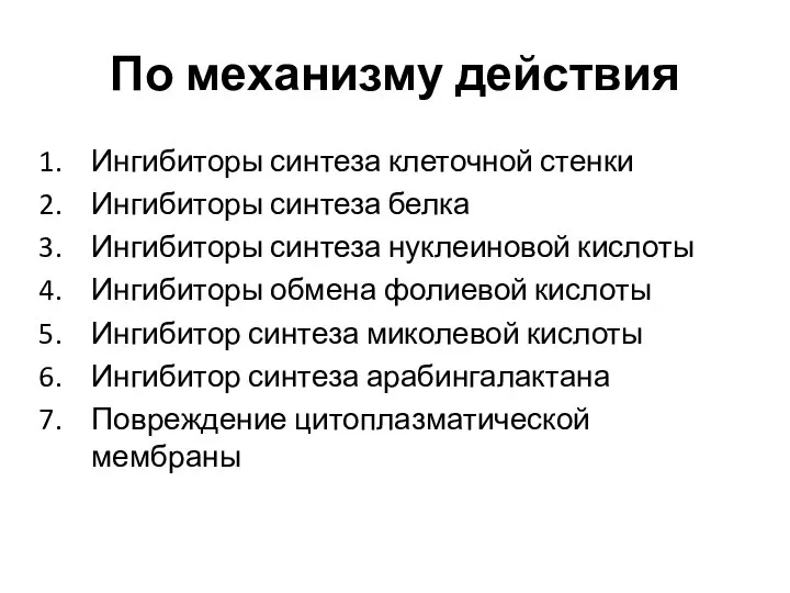 По механизму действия Ингибиторы синтеза клеточной стенки Ингибиторы синтеза белка Ингибиторы синтеза