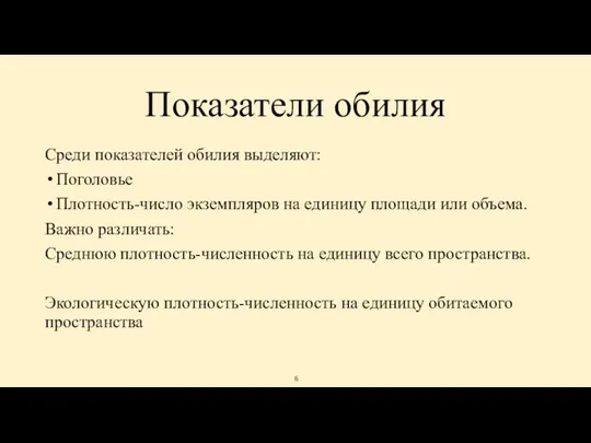 Показатели обилия Среди показателей обилия выделяют: Поголовье Плотность-число экземпляров на единицу площади