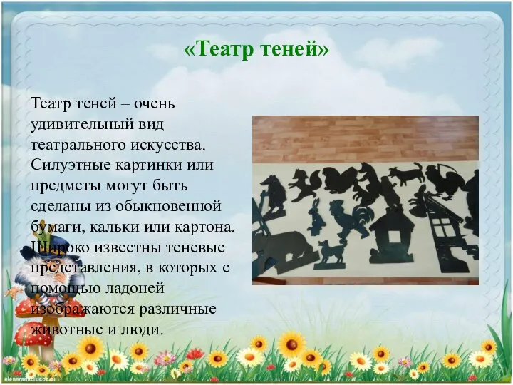 «Театр теней» Театр теней – очень удивительный вид театрального искусства. Силуэтные картинки