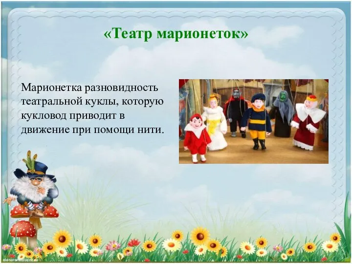 «Театр марионеток» Марионетка разновидность театральной куклы, которую кукловод приводит в движение при помощи нити.