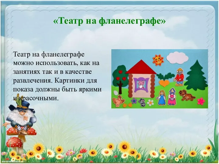 «Театр на фланелеграфе» Театр на фланелеграфе можно использовать, как на занятиях так