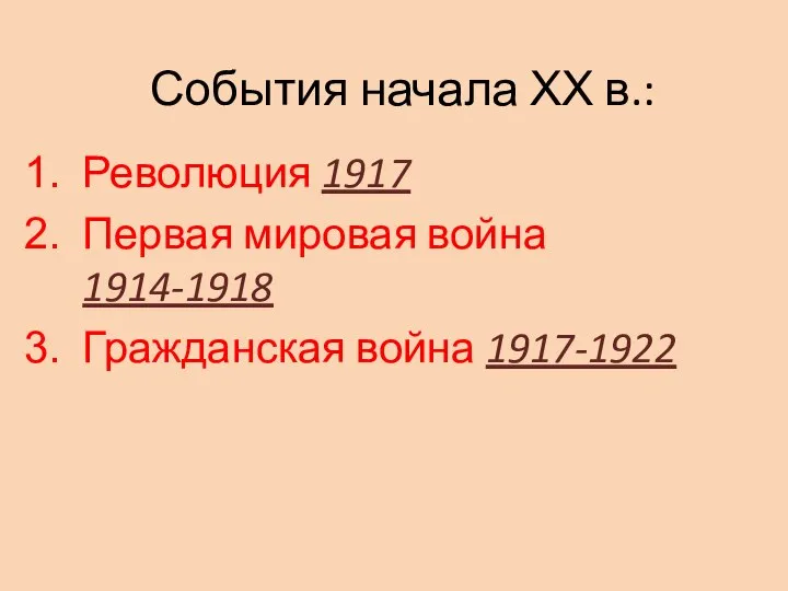 События начала ХХ в.: Революция 1917 Первая мировая война 1914-1918 Гражданская война 1917-1922