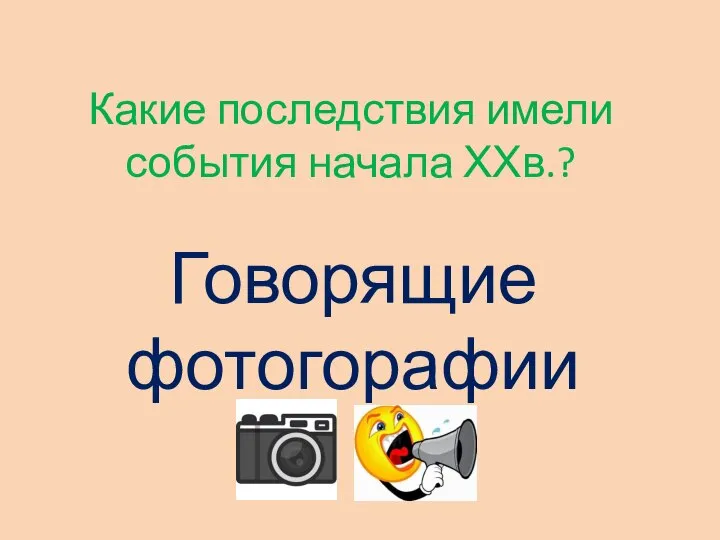 Какие последствия имели события начала ХХв.? Говорящие фотогорафии