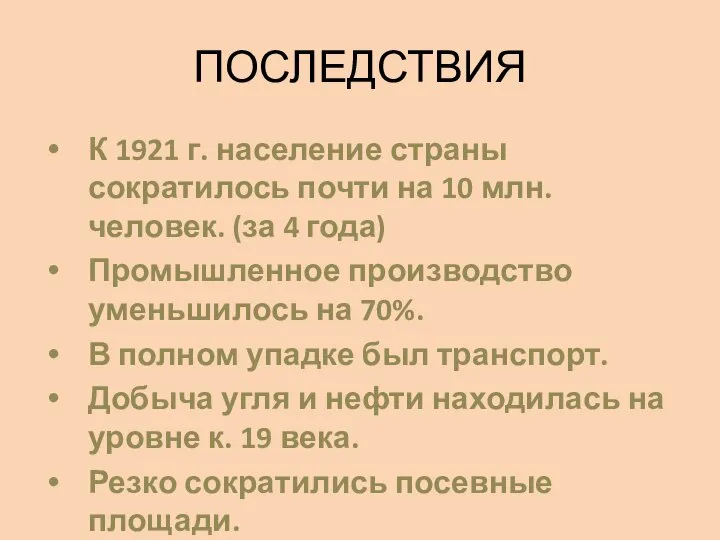 ПОСЛЕДСТВИЯ К 1921 г. население страны сократилось почти на 10 млн. человек.