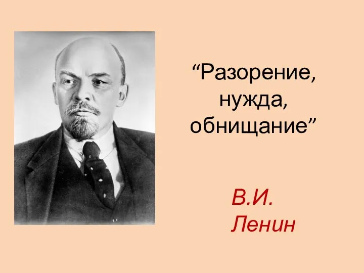“Разорение, нужда, обнищание” В.И.Ленин