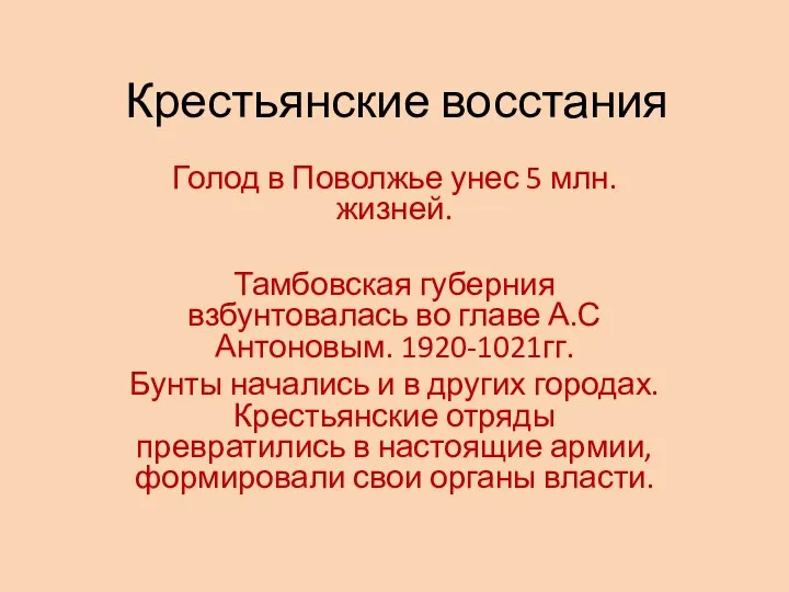 Крестьянские восстания Голод в Поволжье унес 5 млн. жизней. Тамбовская губерния взбунтовалась