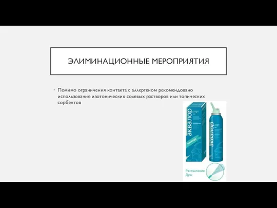 ЭЛИМИНАЦИОННЫЕ МЕРОПРИЯТИЯ Помимо ограничения контакта с аллергеном рекомендовано использование изотонических солевых растворов или топических сорбентов