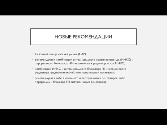 НОВЫЕ РЕКОМЕНДАЦИИ Сезонный аллергический ринит (САР): рекомендуется комбинация интраназального кортикостероида (ИНКС) и