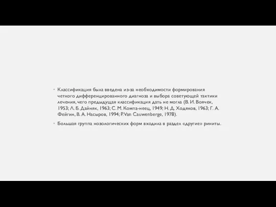 Классификация была введена из-за необходимости формирования четкого дифференцированного диагноза и выбора советующей