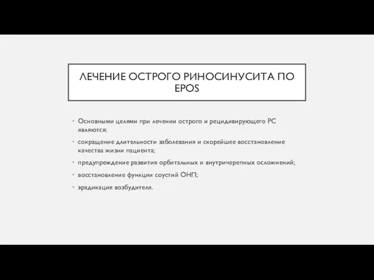 ЛЕЧЕНИЕ ОСТРОГО РИНОСИНУСИТА ПО EPOS Основными целями при лечении острого и рецидивирующего