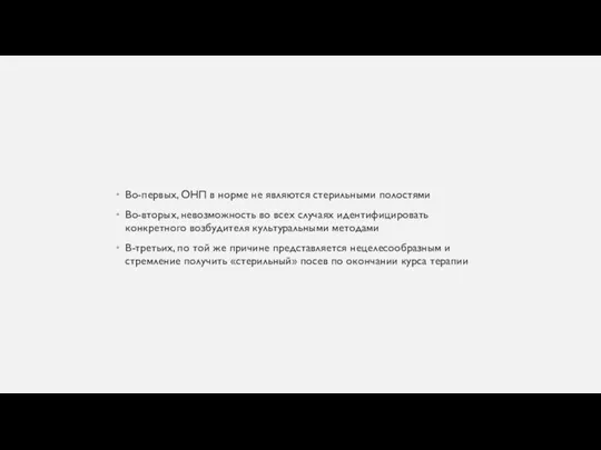 Во-первых, ОНП в норме не являются стерильными полостями Во-вторых, невозможность во всех