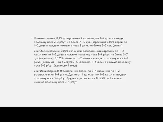 Ксилометазолин, 0,1% дозированный аэрозоль, по 1–2 дозе в каждую половину носа 2–3