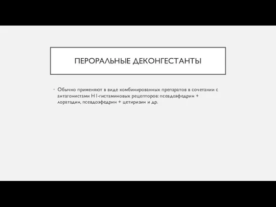 ПЕРОРАЛЬНЫЕ ДЕКОНГЕСТАНТЫ Обычно применяют в виде комбинированных препаратов в сочетании с антагонистами